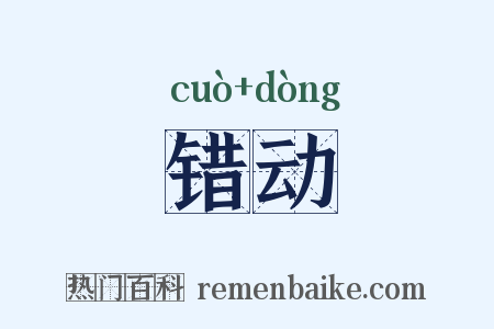 错动是什么意思的图片
